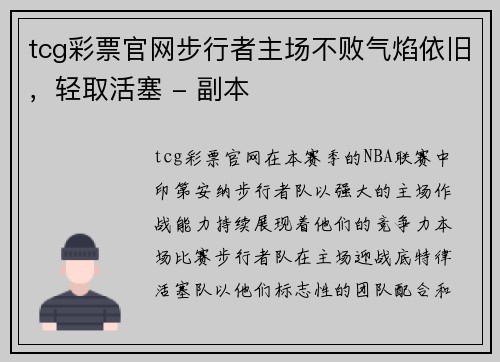 tcg彩票官网步行者主场不败气焰依旧，轻取活塞 - 副本