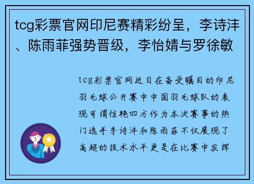 tcg彩票官网印尼赛精彩纷呈，李诗沣、陈雨菲强势晋级，李怡婧与罗徐敏横扫世界选手 - 副本