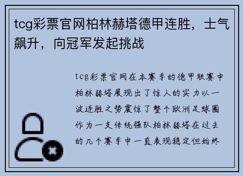 tcg彩票官网柏林赫塔德甲连胜，士气飙升，向冠军发起挑战