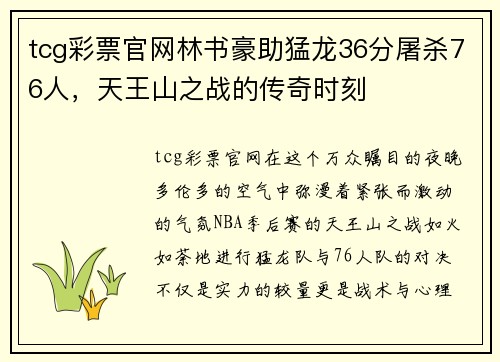 tcg彩票官网林书豪助猛龙36分屠杀76人，天王山之战的传奇时刻