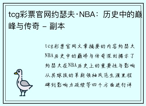 tcg彩票官网约瑟夫·NBA：历史中的巅峰与传奇 - 副本