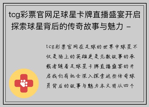 tcg彩票官网足球星卡牌直播盛宴开启 探索球星背后的传奇故事与魅力 - 副本