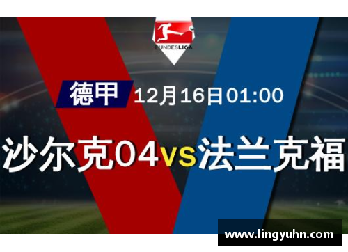 tcg彩票官网沙尔克04四连胜成功登顶，法兰克福榜首位置告别 - 副本