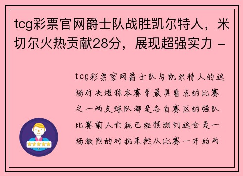 tcg彩票官网爵士队战胜凯尔特人，米切尔火热贡献28分，展现超强实力 - 副本