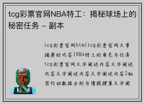 tcg彩票官网NBA特工：揭秘球场上的秘密任务 - 副本