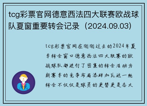 tcg彩票官网德意西法四大联赛欧战球队夏窗重要转会记录（2024.09.03）