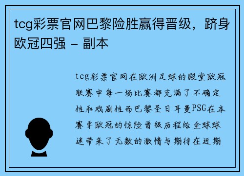 tcg彩票官网巴黎险胜赢得晋级，跻身欧冠四强 - 副本