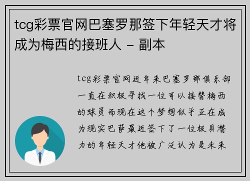tcg彩票官网巴塞罗那签下年轻天才将成为梅西的接班人 - 副本