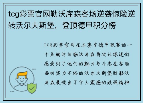 tcg彩票官网勒沃库森客场逆袭惊险逆转沃尔夫斯堡，登顶德甲积分榜