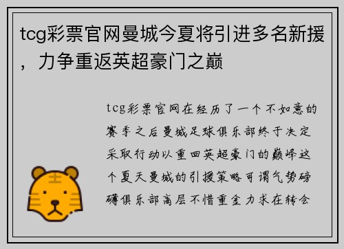 tcg彩票官网曼城今夏将引进多名新援，力争重返英超豪门之巅
