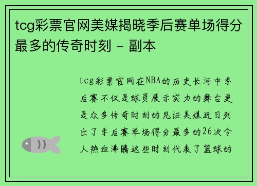 tcg彩票官网美媒揭晓季后赛单场得分最多的传奇时刻 - 副本