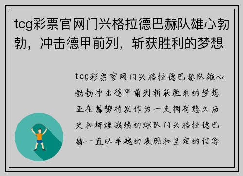 tcg彩票官网门兴格拉德巴赫队雄心勃勃，冲击德甲前列，斩获胜利的梦想正在蓄势待发!