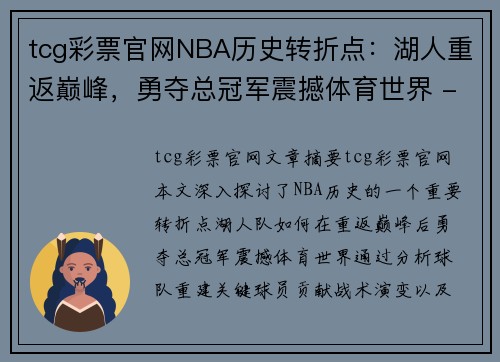 tcg彩票官网NBA历史转折点：湖人重返巅峰，勇夺总冠军震撼体育世界 - 副本