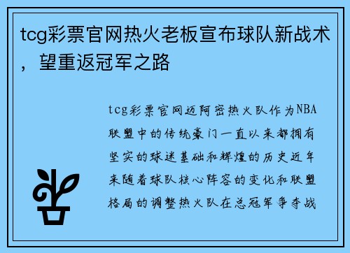 tcg彩票官网热火老板宣布球队新战术，望重返冠军之路