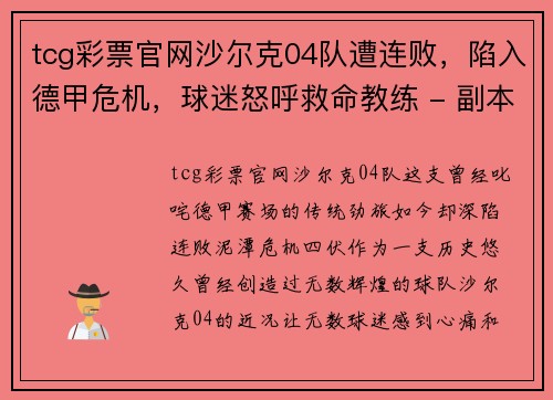 tcg彩票官网沙尔克04队遭连败，陷入德甲危机，球迷怒呼救命教练 - 副本