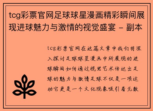 tcg彩票官网足球球星漫画精彩瞬间展现进球魅力与激情的视觉盛宴 - 副本