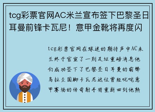 tcg彩票官网AC米兰宣布签下巴黎圣日耳曼前锋卡瓦尼！意甲金靴将再度闪耀梅阿查球场 - 副本 - 副本
