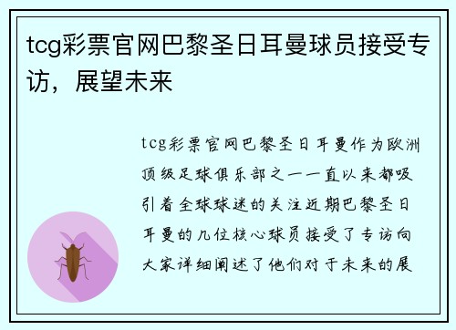 tcg彩票官网巴黎圣日耳曼球员接受专访，展望未来