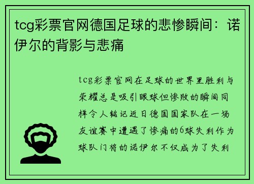 tcg彩票官网德国足球的悲惨瞬间：诺伊尔的背影与悲痛