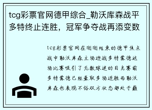 tcg彩票官网德甲综合_勒沃库森战平多特终止连胜，冠军争夺战再添变数