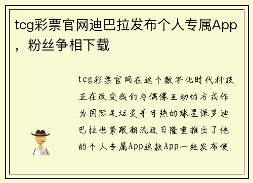 tcg彩票官网迪巴拉发布个人专属App，粉丝争相下载