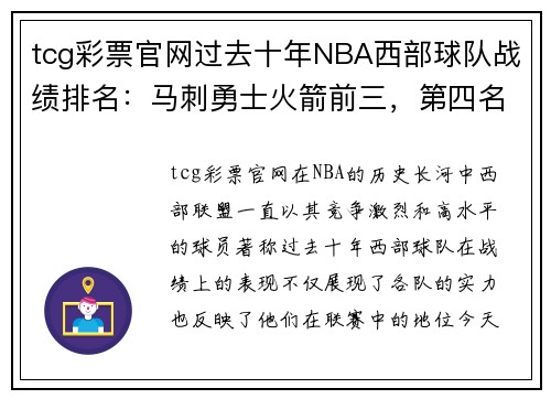 tcg彩票官网过去十年NBA西部球队战绩排名：马刺勇士火箭前三，第四名竟是……