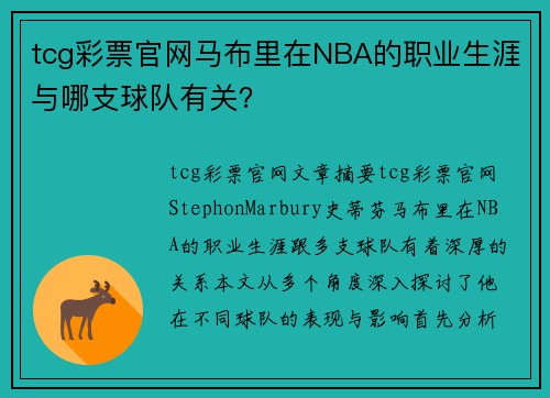 tcg彩票官网马布里在NBA的职业生涯与哪支球队有关？