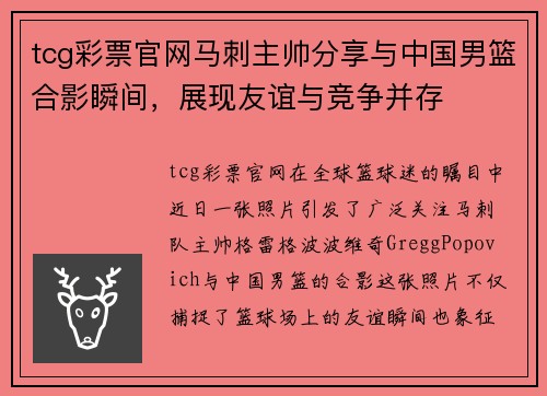 tcg彩票官网马刺主帅分享与中国男篮合影瞬间，展现友谊与竞争并存