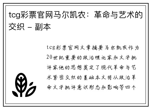 tcg彩票官网马尔凯农：革命与艺术的交织 - 副本