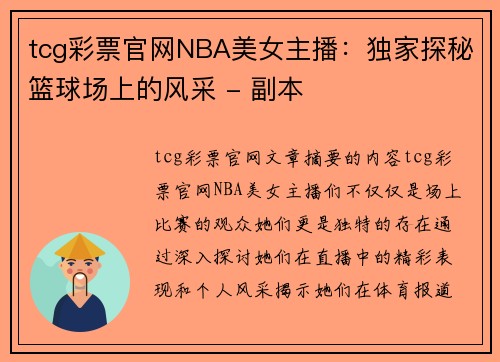 tcg彩票官网NBA美女主播：独家探秘篮球场上的风采 - 副本