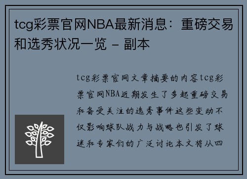 tcg彩票官网NBA最新消息：重磅交易和选秀状况一览 - 副本