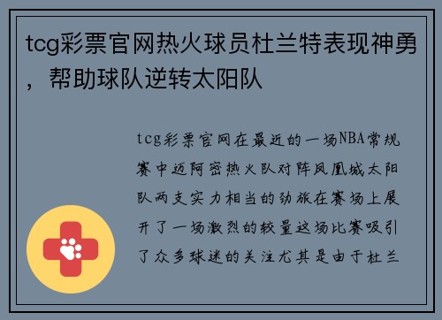 tcg彩票官网热火球员杜兰特表现神勇，帮助球队逆转太阳队
