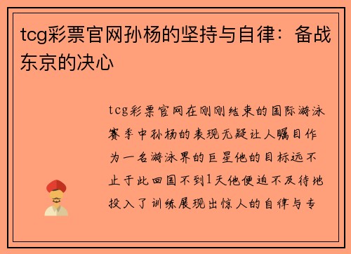 tcg彩票官网孙杨的坚持与自律：备战东京的决心
