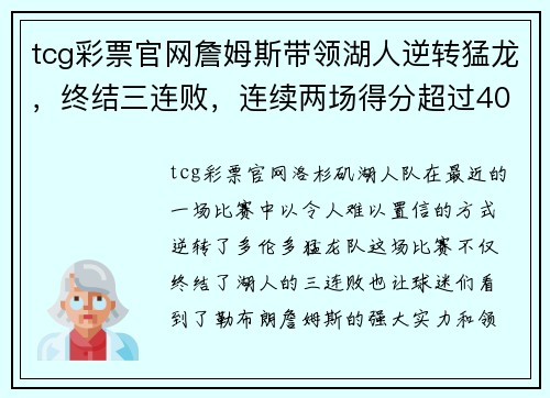 tcg彩票官网詹姆斯带领湖人逆转猛龙，终结三连败，连续两场得分超过40分 - 副本