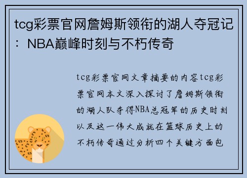 tcg彩票官网詹姆斯领衔的湖人夺冠记：NBA巅峰时刻与不朽传奇