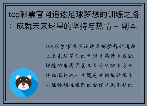 tcg彩票官网追逐足球梦想的训练之路：成就未来球星的坚持与热情 - 副本