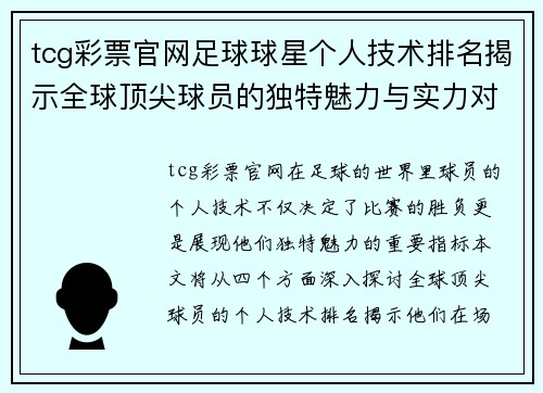 tcg彩票官网足球球星个人技术排名揭示全球顶尖球员的独特魅力与实力对比