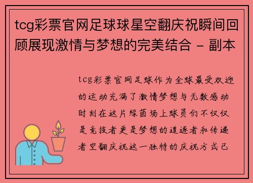 tcg彩票官网足球球星空翻庆祝瞬间回顾展现激情与梦想的完美结合 - 副本