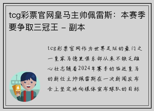 tcg彩票官网皇马主帅佩雷斯：本赛季要争取三冠王 - 副本