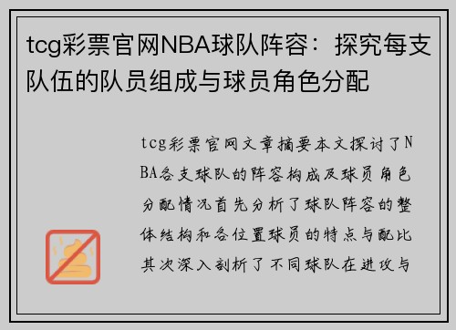 tcg彩票官网NBA球队阵容：探究每支队伍的队员组成与球员角色分配