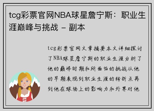 tcg彩票官网NBA球星詹宁斯：职业生涯巅峰与挑战 - 副本