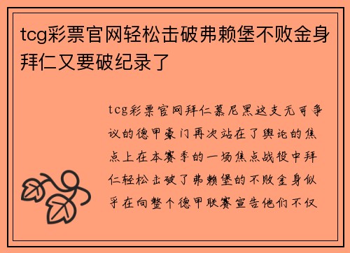 tcg彩票官网轻松击破弗赖堡不败金身拜仁又要破纪录了