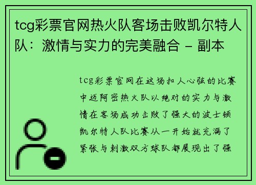 tcg彩票官网热火队客场击败凯尔特人队：激情与实力的完美融合 - 副本