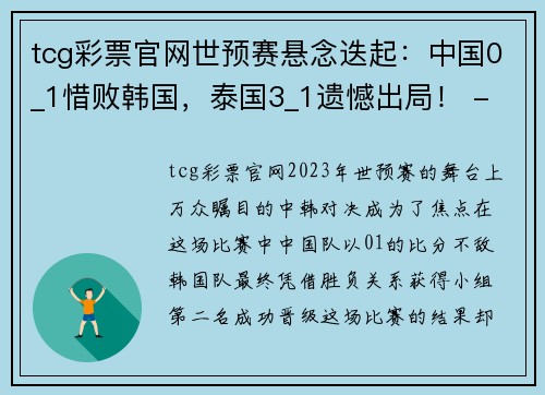 tcg彩票官网世预赛悬念迭起：中国0_1惜败韩国，泰国3_1遗憾出局！ - 副本