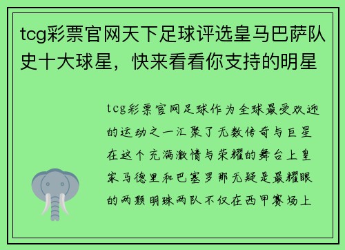tcg彩票官网天下足球评选皇马巴萨队史十大球星，快来看看你支持的明星是否上榜！