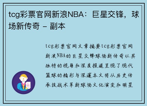 tcg彩票官网新浪NBA：巨星交锋，球场新传奇 - 副本