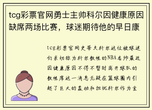 tcg彩票官网勇士主帅科尔因健康原因缺席两场比赛，球迷期待他的早日康复 - 副本