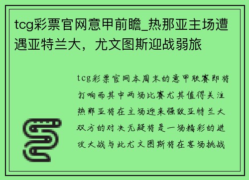 tcg彩票官网意甲前瞻_热那亚主场遭遇亚特兰大，尤文图斯迎战弱旅