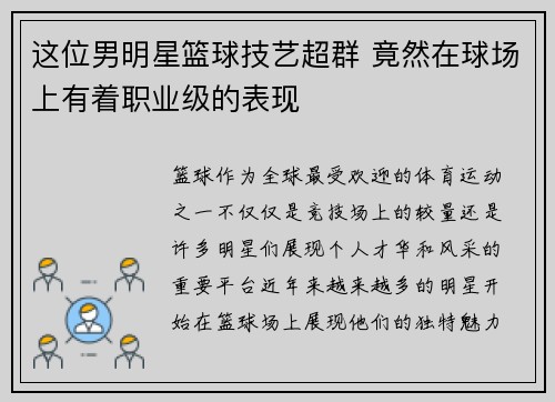 这位男明星篮球技艺超群 竟然在球场上有着职业级的表现