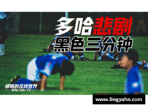 tcg彩票官网国足“黑色三分钟”：背后的故事与影响 - 副本